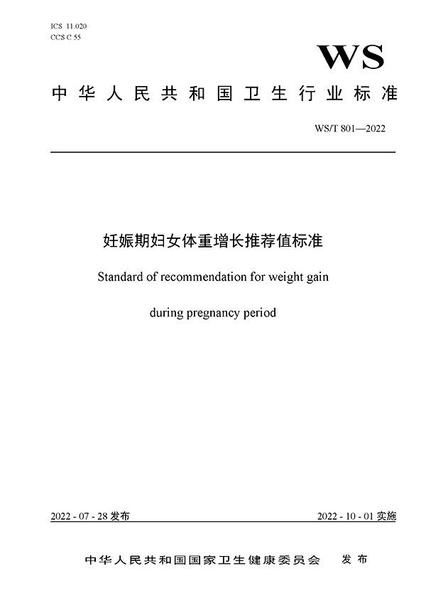 WST801-2022-妊娠期婦女體重增長推薦值標(biāo)準(zhǔn)-600-1.jpg WST801-2022-妊娠期婦女體重增長推薦值標(biāo)準(zhǔn)-600-1.jpg
