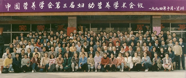 05-1995年10月于蘭州召開第三次婦幼營養(yǎng)學(xué)術(shù)會議.jpg