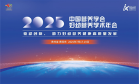 2025年婦幼營(yíng)養(yǎng)學(xué)術(shù)年會(huì)第二輪會(huì)議通知