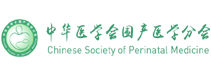 中華醫(yī)學(xué)會(huì)圍產(chǎn)醫(yī)學(xué)分會(huì)